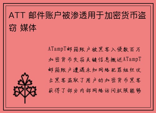 ATT 邮件账户被渗透用于加密货币盗窃 媒体