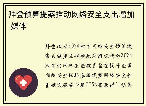拜登预算提案推动网络安全支出增加 媒体