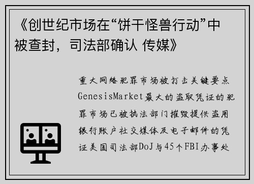 《创世纪市场在“饼干怪兽行动”中被查封，司法部确认 传媒》