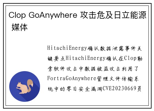 Clop GoAnywhere 攻击危及日立能源 媒体