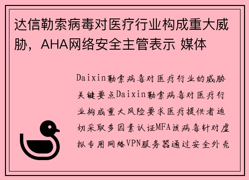 达信勒索病毒对医疗行业构成重大威胁，AHA网络安全主管表示 媒体