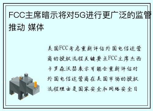 FCC主席暗示将对5G进行更广泛的监管推动 媒体