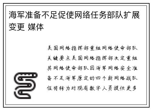 海军准备不足促使网络任务部队扩展变更 媒体
