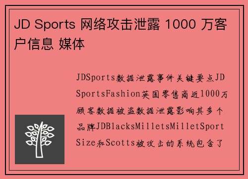 JD Sports 网络攻击泄露 1000 万客户信息 媒体