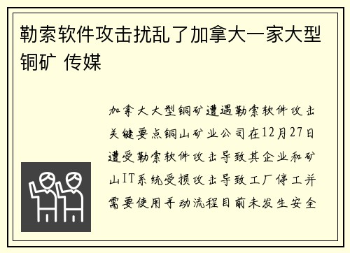 勒索软件攻击扰乱了加拿大一家大型铜矿 传媒