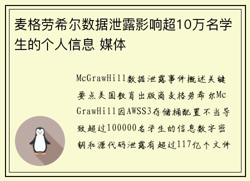 麦格劳希尔数据泄露影响超10万名学生的个人信息 媒体