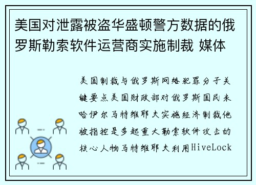 美国对泄露被盗华盛顿警方数据的俄罗斯勒索软件运营商实施制裁 媒体