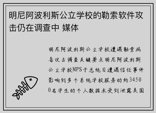 明尼阿波利斯公立学校的勒索软件攻击仍在调查中 媒体