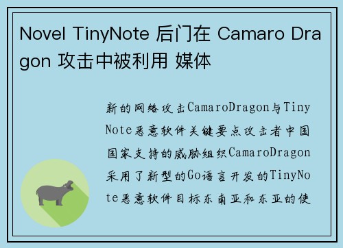 Novel TinyNote 后门在 Camaro Dragon 攻击中被利用 媒体