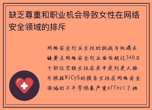 缺乏尊重和职业机会导致女性在网络安全领域的排斥 