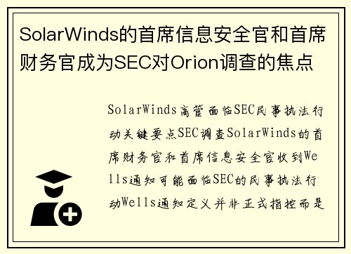 SolarWinds的首席信息安全官和首席财务官成为SEC对Orion调查的焦点 