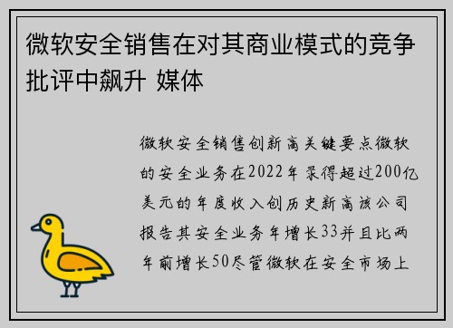 微软安全销售在对其商业模式的竞争批评中飙升 媒体