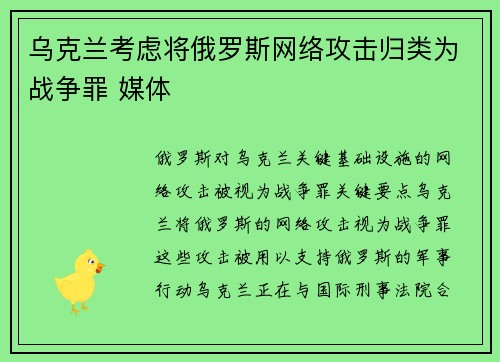 乌克兰考虑将俄罗斯网络攻击归类为战争罪 媒体