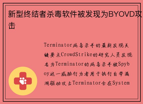 新型终结者杀毒软件被发现为BYOVD攻击 