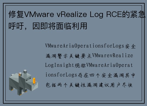 修复VMware vRealize Log RCE的紧急呼吁，因即将面临利用 