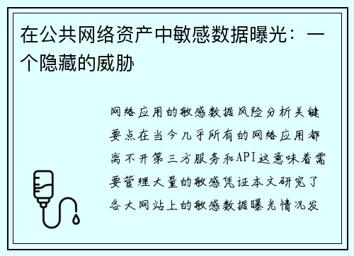 在公共网络资产中敏感数据曝光：一个隐藏的威胁 