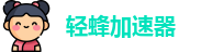 轻蜂加速器官网